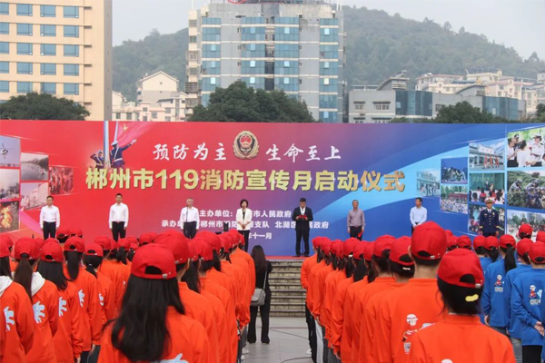 郴州市119消防宣传月启动仪式